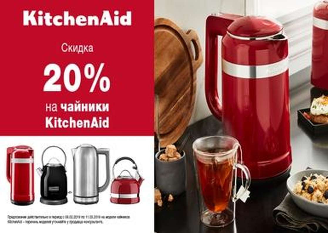 Уникальное предложение на чайники от бренда KitchenAid! Уникальное предложение на чайники от бренда KitchenAid!