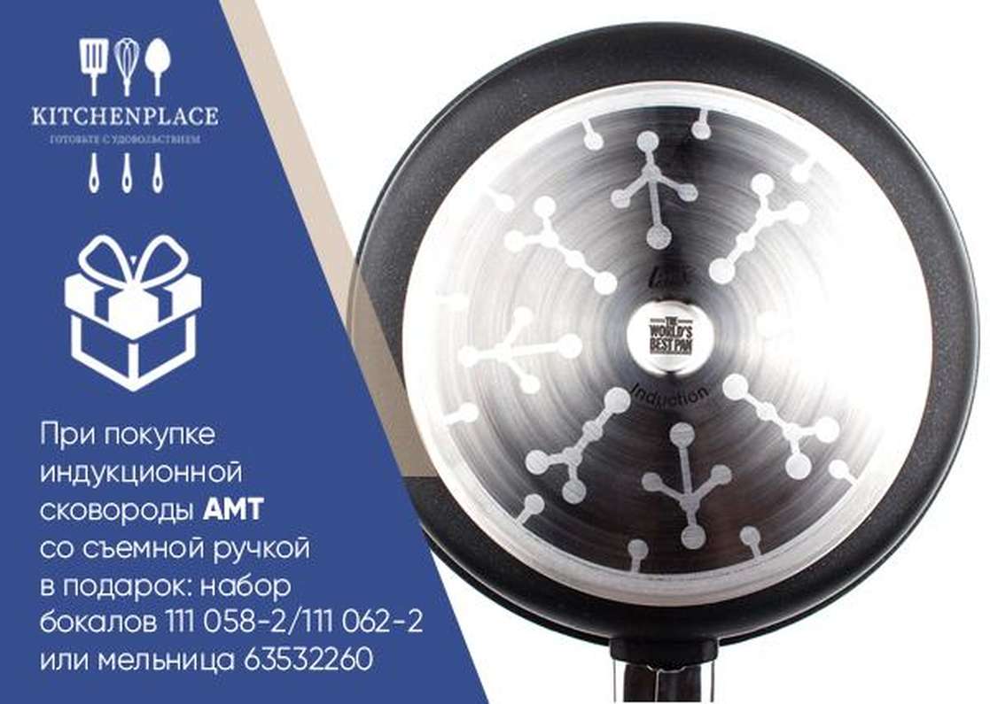 Подарок при покупке сковороды AMT Подарок при покупке сковороды AMT