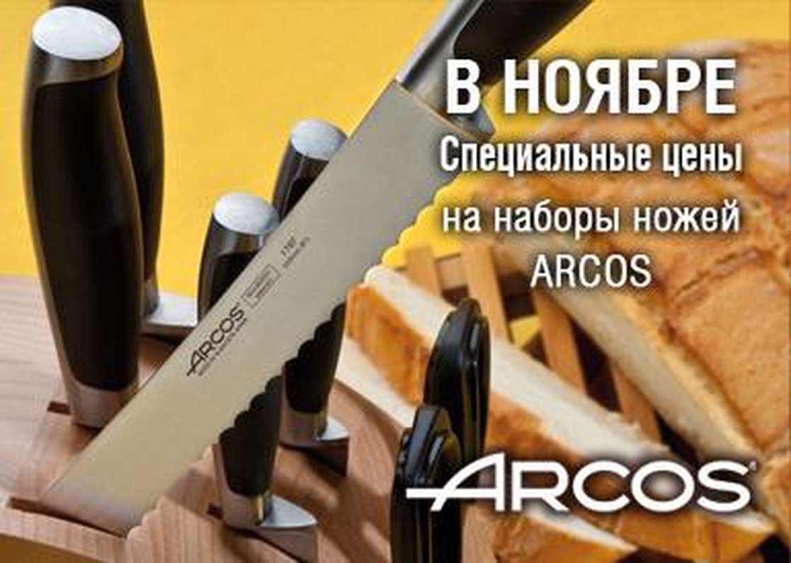 Специальные цены на наборы ножей Arcos! Специальные цены на наборы ножей Arcos!