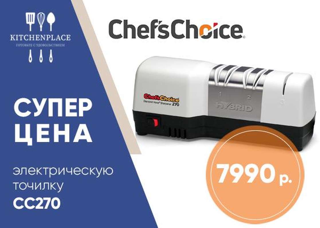 Специальная цена на точилку для ножей Chef's Choice CC270W