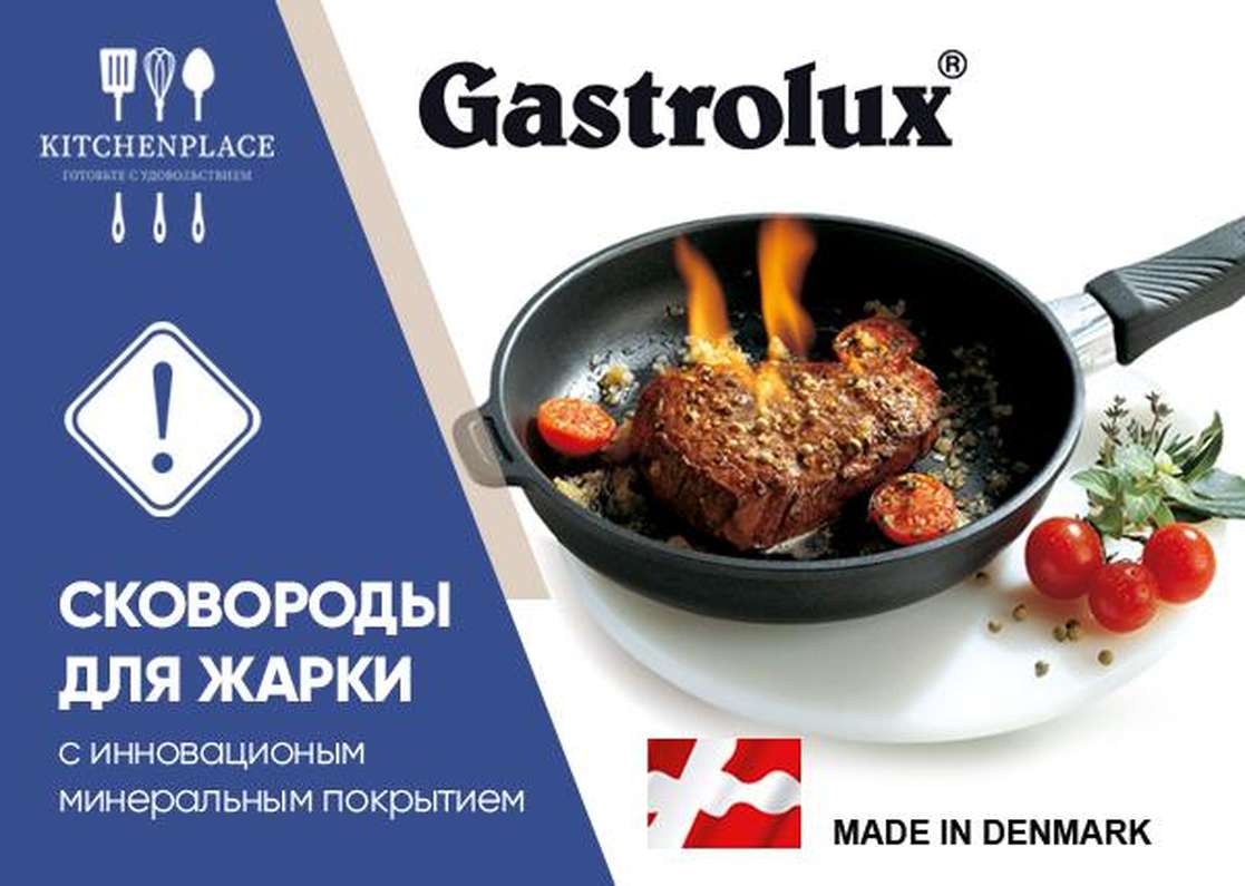 Акция на сковороды Gastrolux