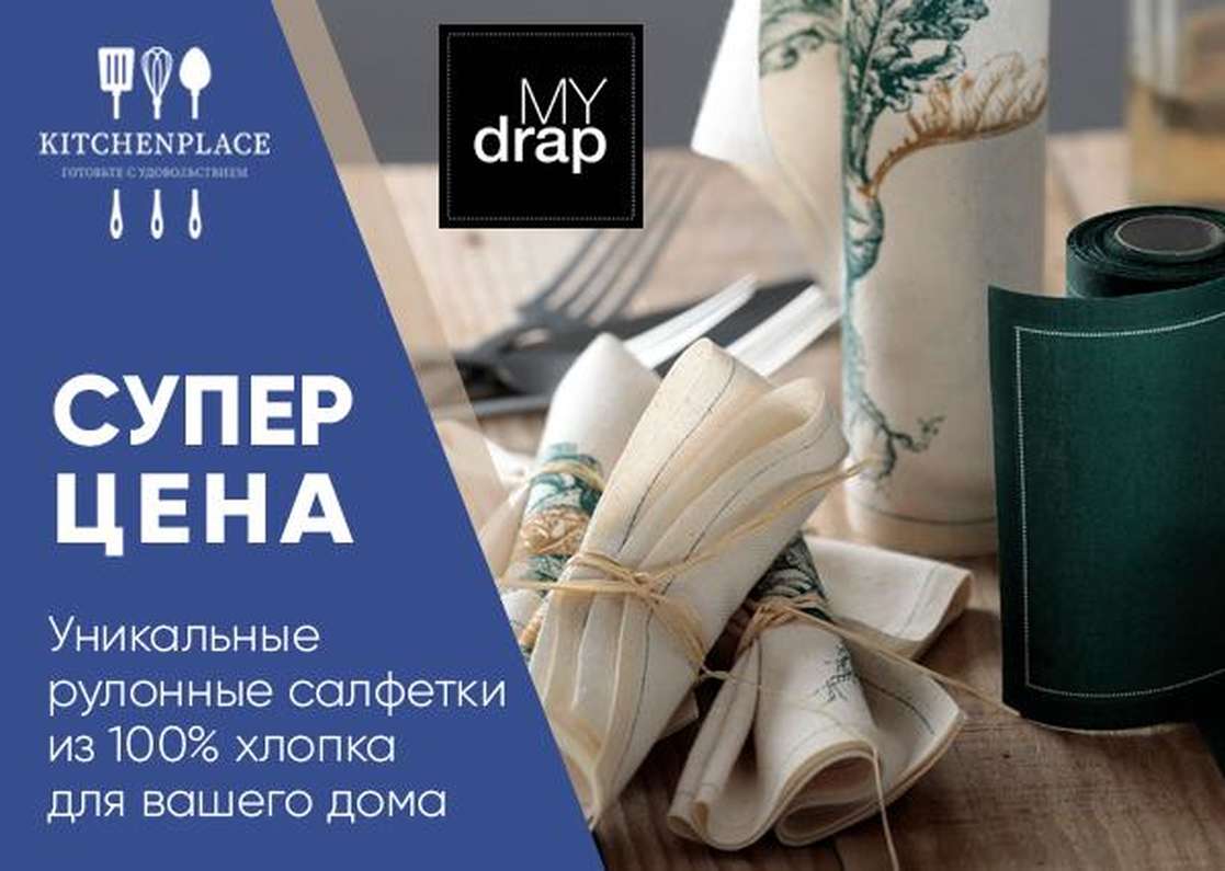 Сервировочные салфетки от бренда MyDrap со скидкой до -30%