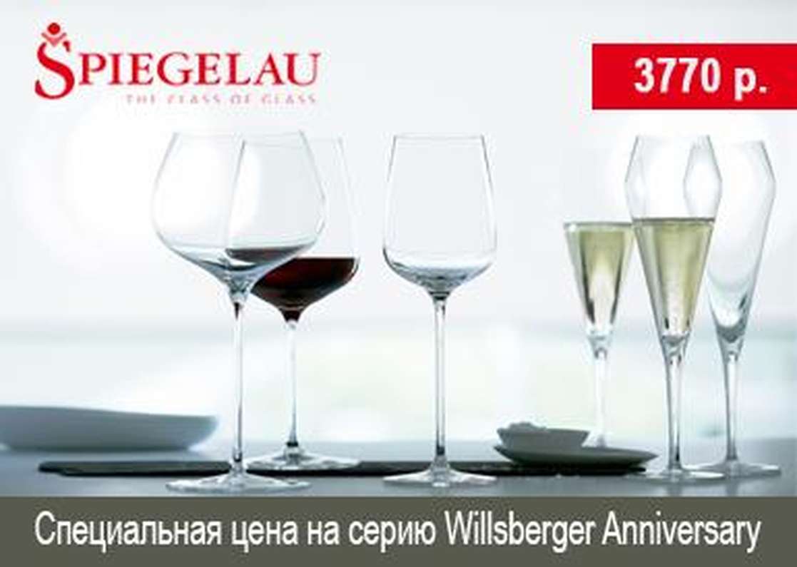 Специальная цена на серию Willsberger Anniversary от бренда Spiegelau!