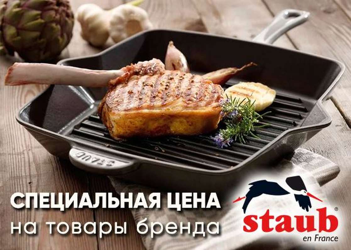 Спецальные цены на чугун от Staub Спецальные цены на чугун от Staub
