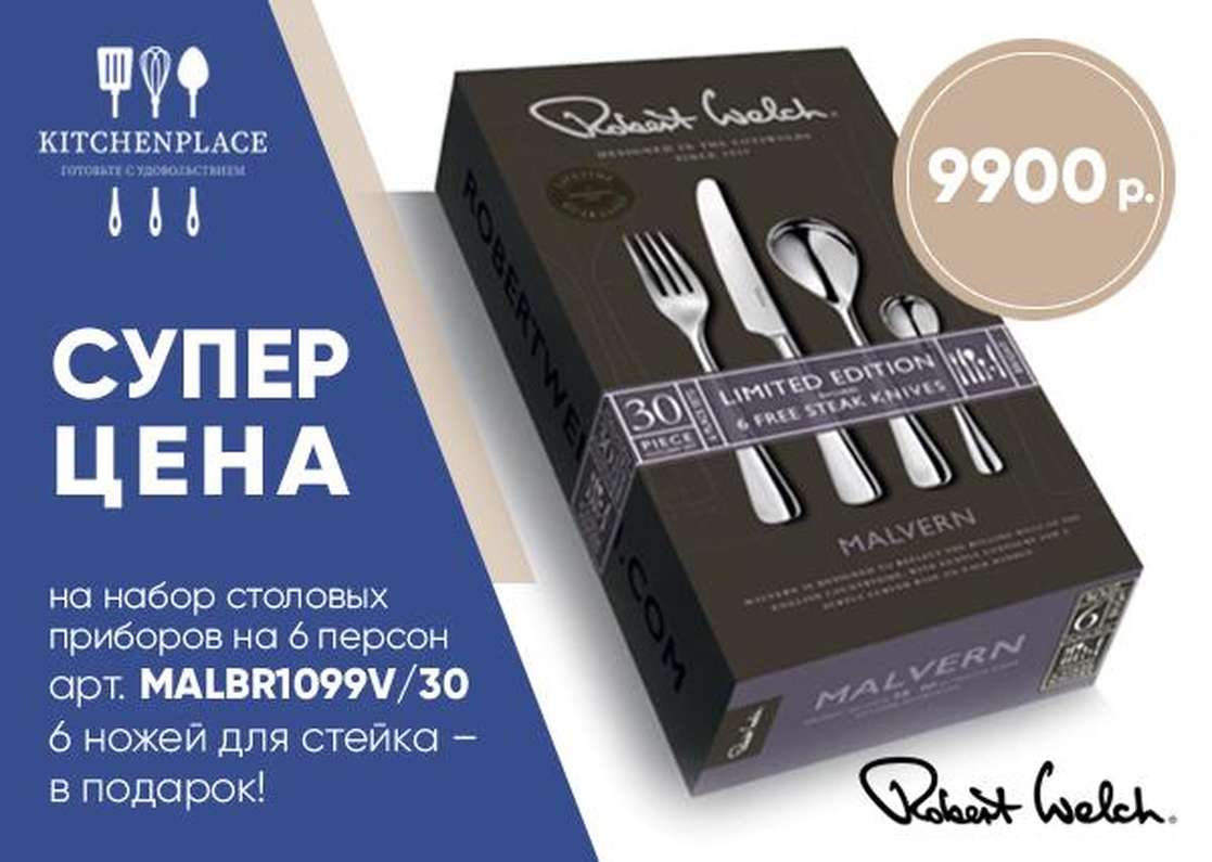 Суперцена на набор столовых приборов Robert Welch