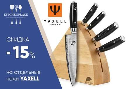 Акция на ножи от бренда YAXELL