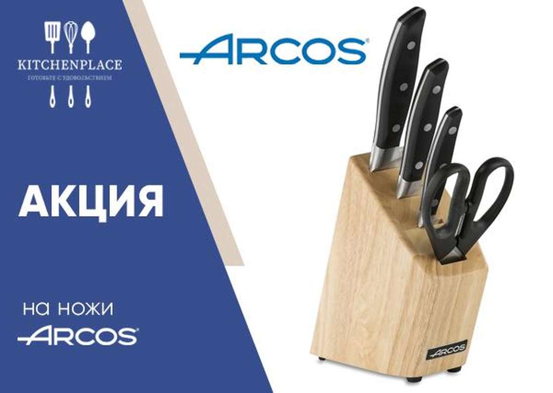 Скидка на ножи от бренда Arcos