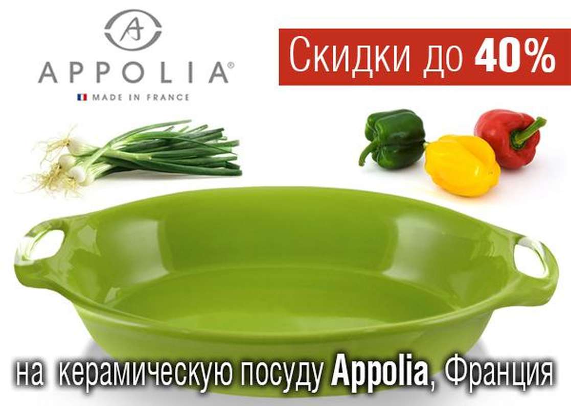 Скидки до 40% на керамическую посуду от Appolia 