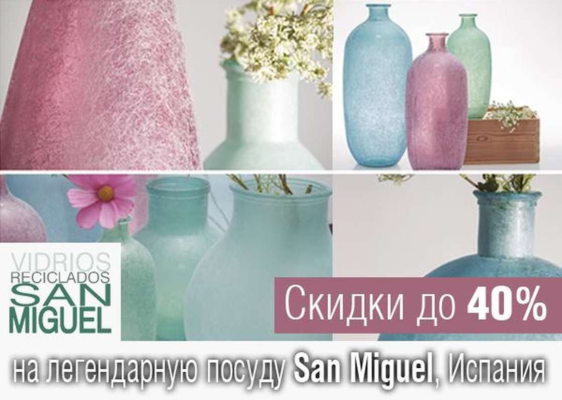 Стекло от San Miguel со скидкой до 40% Стекло от San Miguel со скидкой до 40%