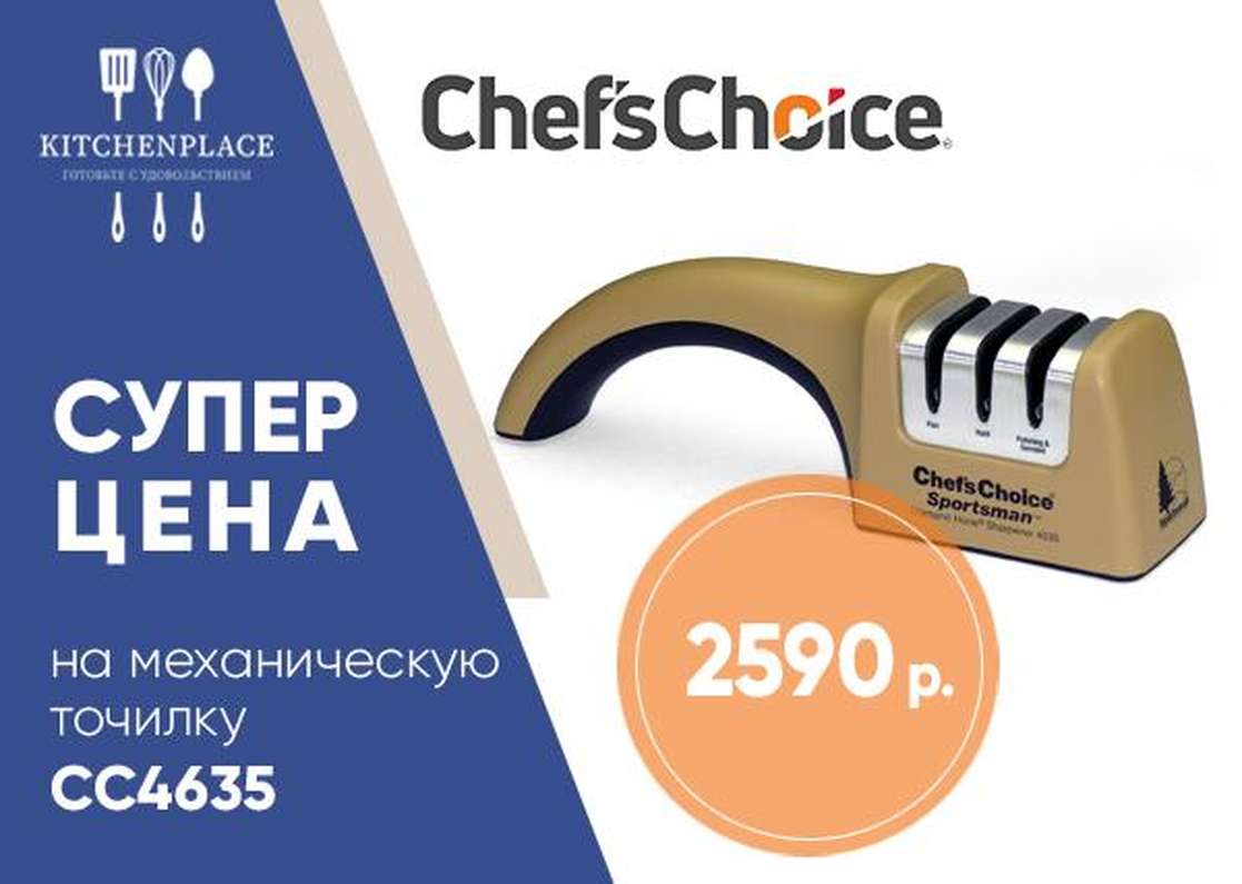Специальная цена на механическую точилку Chef's Choice Специальная цена на механическую точилку Chef's Choice