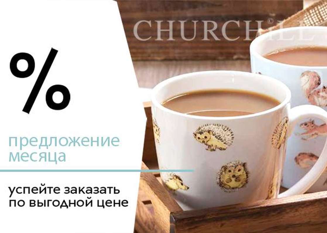 Специальные цены на английский фарфор Churchill